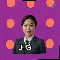 王骏